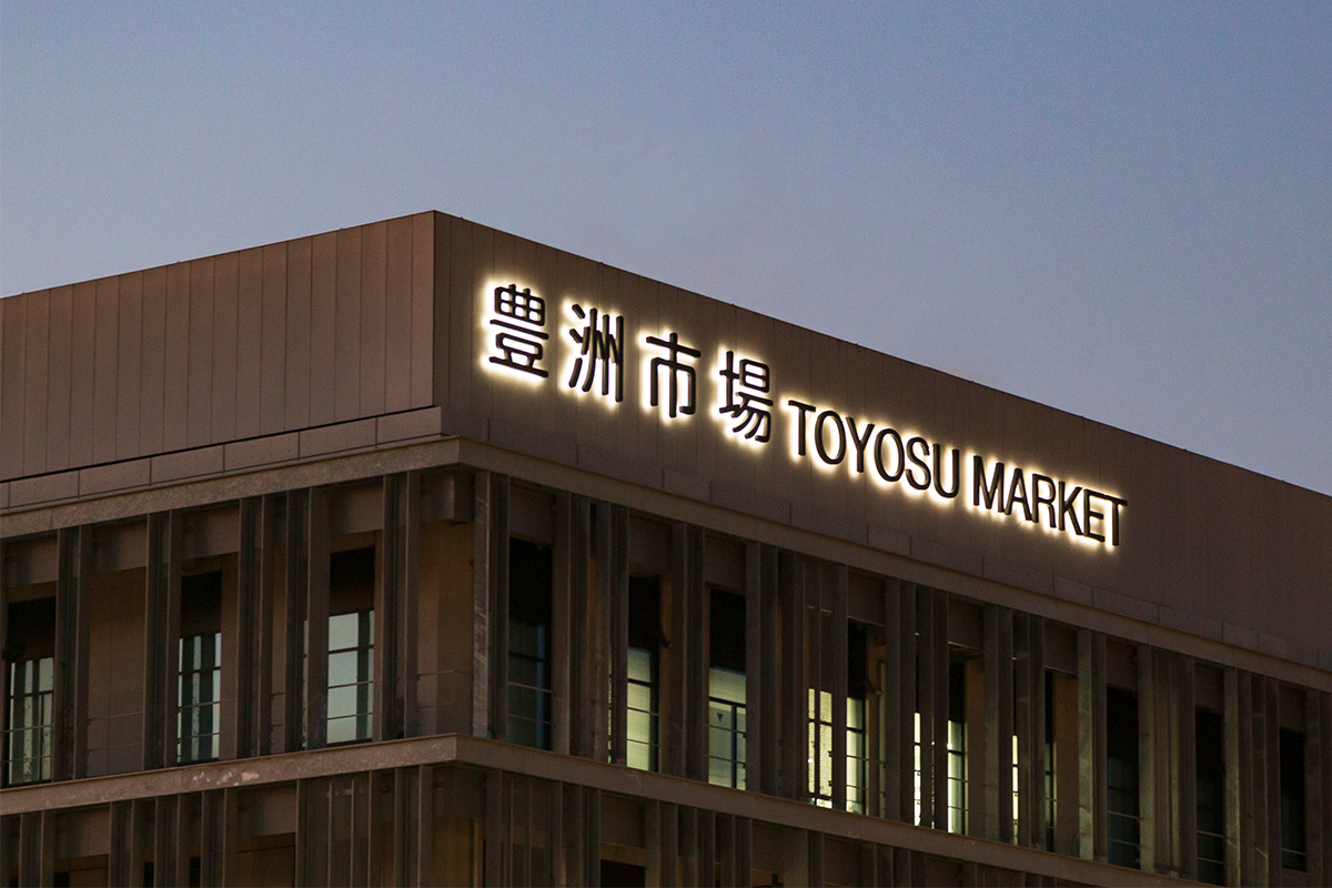 Toyosu Market sign in Tokyo