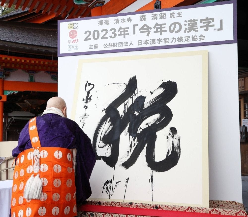 Head Priest of Kiyomizu Temple writing "ze" for "tax" to represent the concerns for 2023